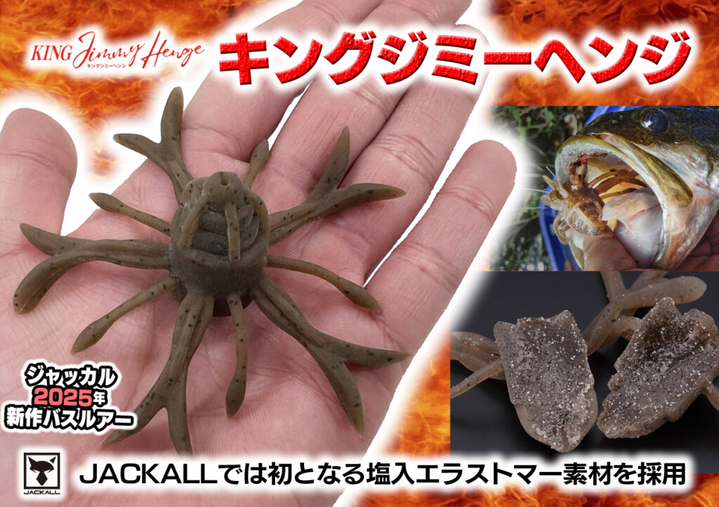 キングジミーヘンジ】超食わせ系ワーム「ジミーヘンジ」にシリーズ最大