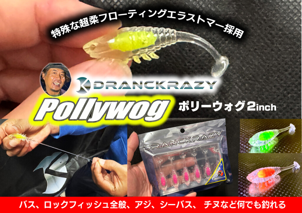 ポリーウォグ2inch】ドランクレイジーから特殊な超柔