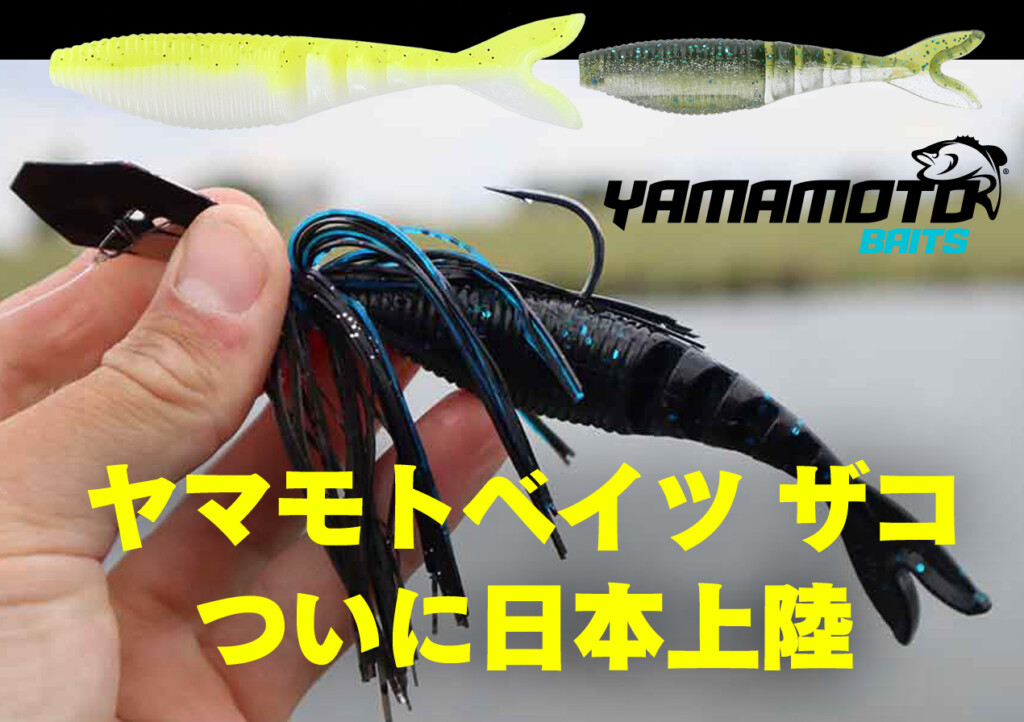 2025年レディースファッション福袋特集 ヤマモトベイツ ザコ】ブレーデッドジグトレーラーの大定番が ルアー・フライ