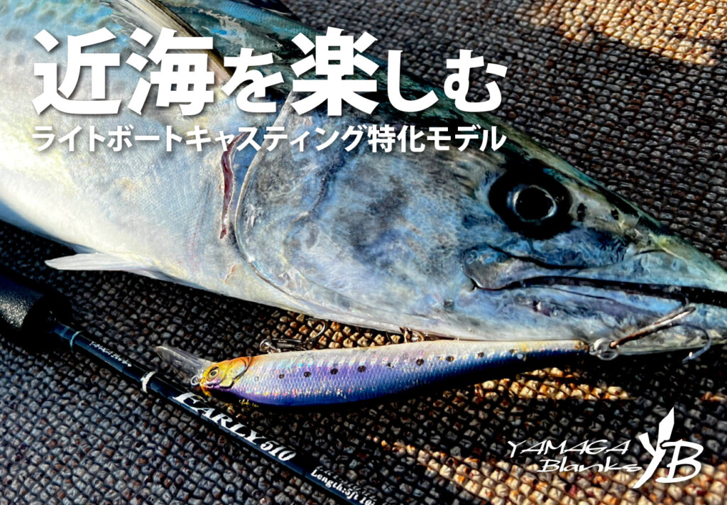 この1本でどれだけ遊べる？ベイエリアを制する「取り回し」の