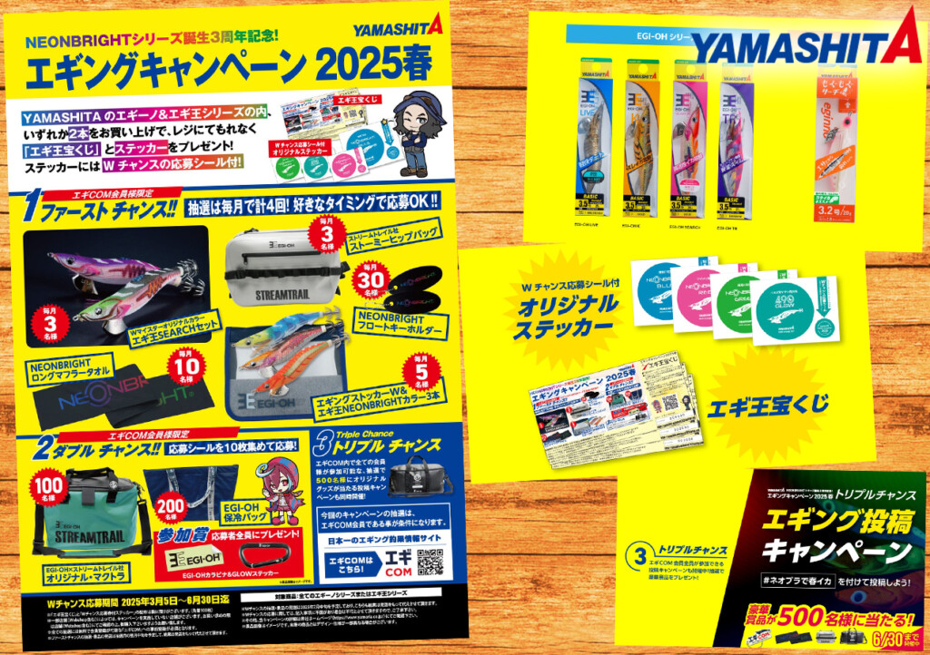 今年はネオンブライト誕生3周年記念!「ヤマシタエギングキャンペーン 今年はネオンブライト誕生3周年記念!「ヤマシタエギングキャンペーン