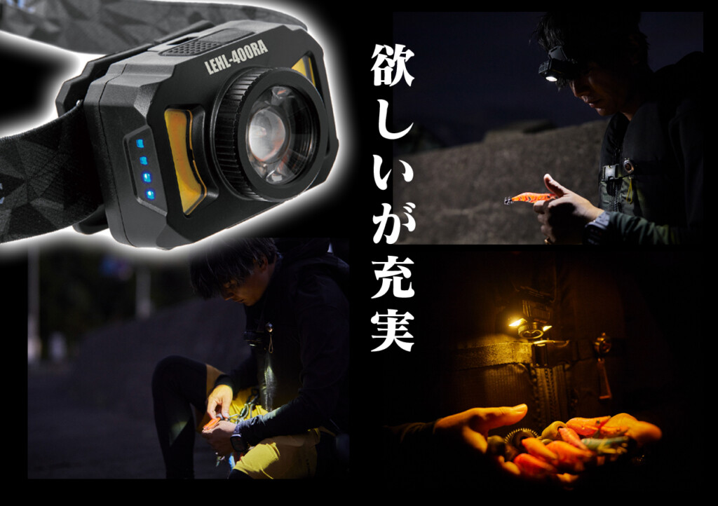 フォーカス機能も便利！ 〝これ1台〟な多機能ヘッドライト | 釣りの