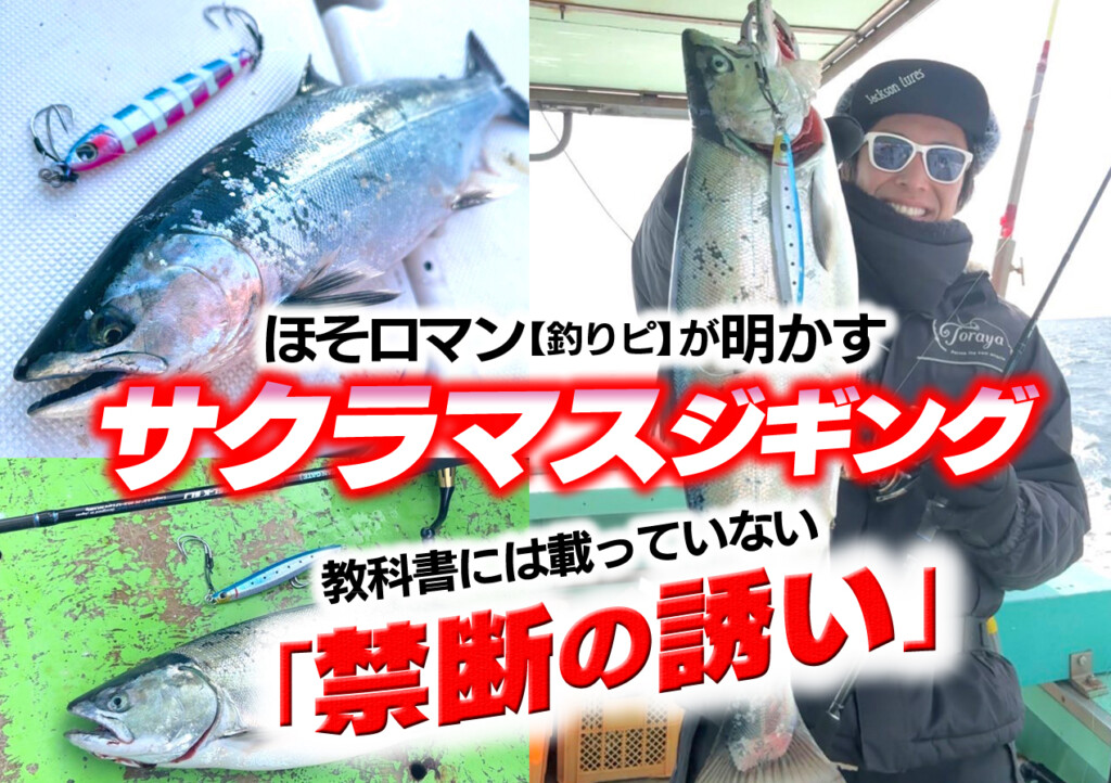 サクラマスジギング！ほそロマン【釣りピ】が明かす！教科書には載っ