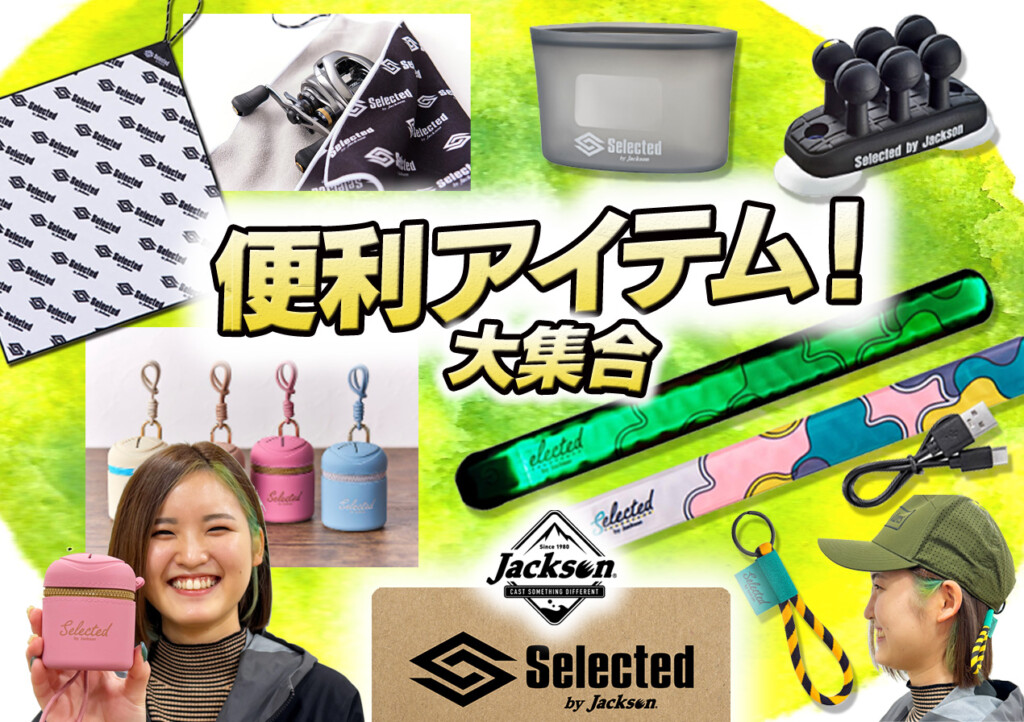 注目の便利グッズブランド！ジャクソン「Selected セレクテッド」の