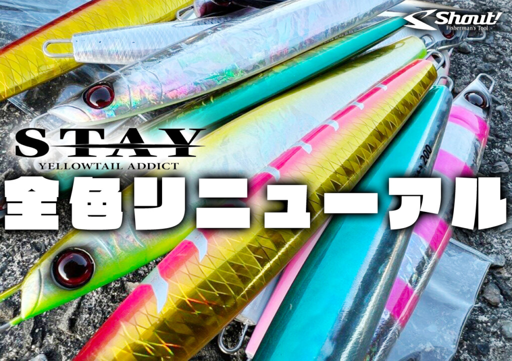 より強く、より実戦的に。シャウト!の看板ジグ「ステイ」全色