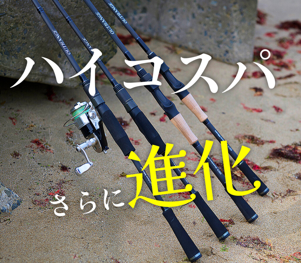 ハイコスパの代名詞がさらに進化！新型「アウトレンジ」の実力と