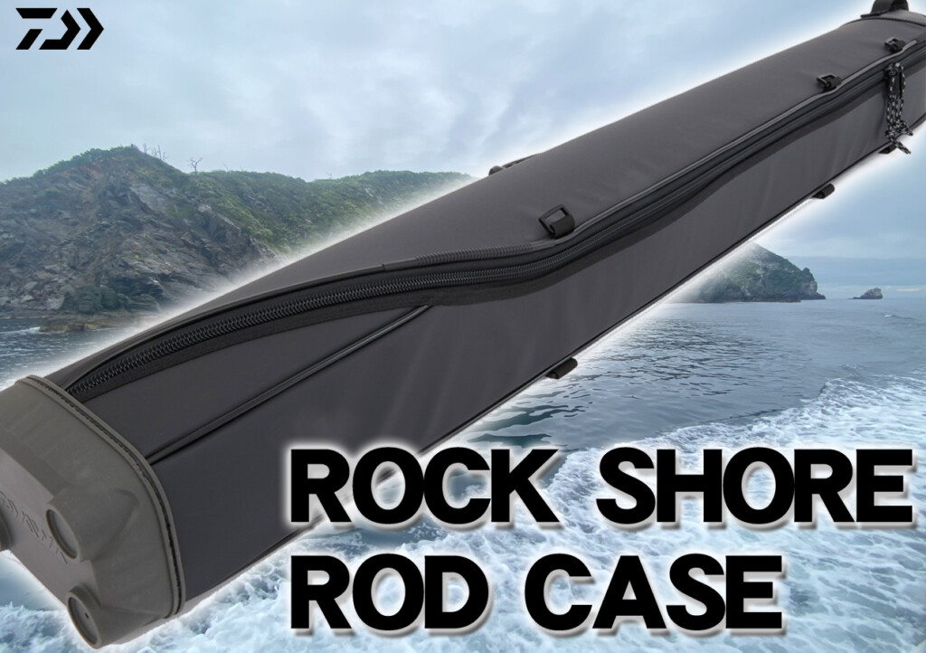 ロックショアゲーム専用に設計されたロッドケース！ダイワの「ロック