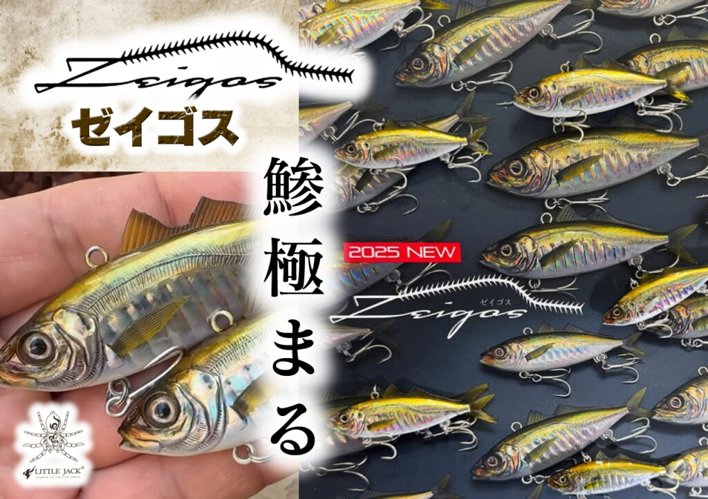 こあじ ゼイゴス】鯵極まる！ 発売前より世界的に注目を集めていた超絶