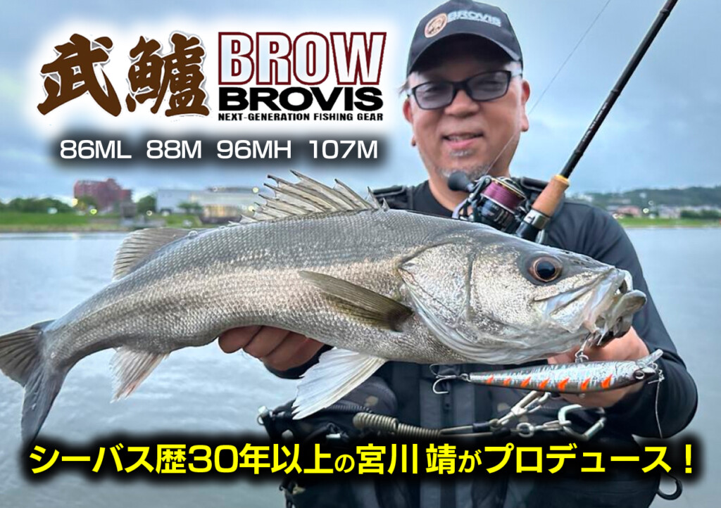 武鱸BROW（ブロウ）】シーバス歴30年以上のブロビス宮川靖が開発した
