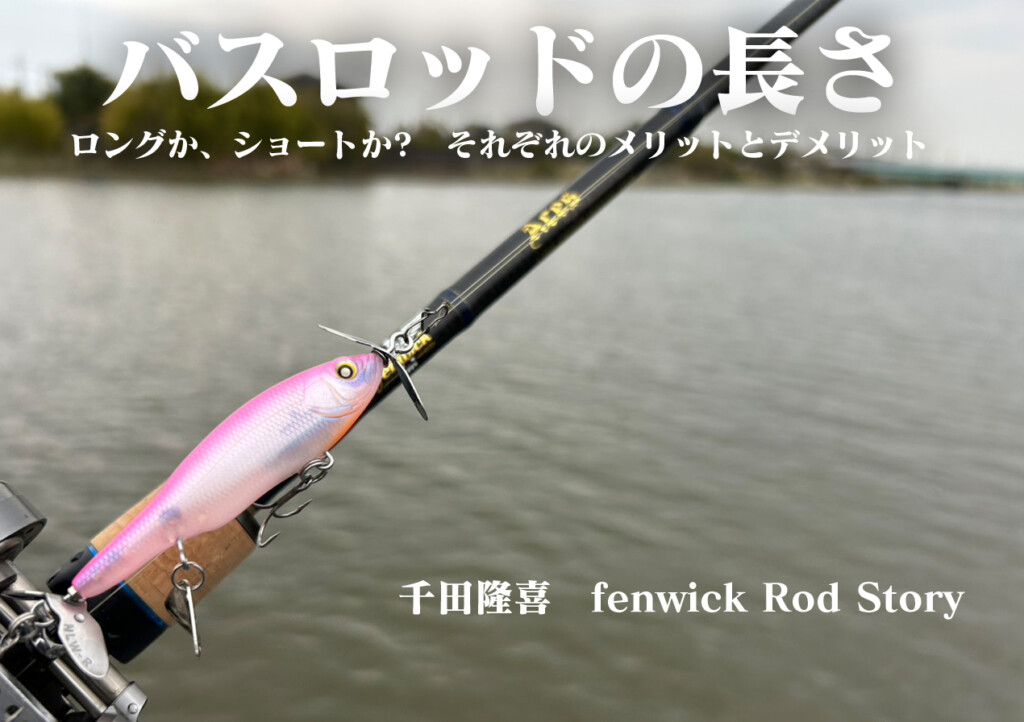 ｼｮｰﾄﾛｯﾄﾞで取り回しが楽です。 バス釣りにショートロッドを】5フィード台