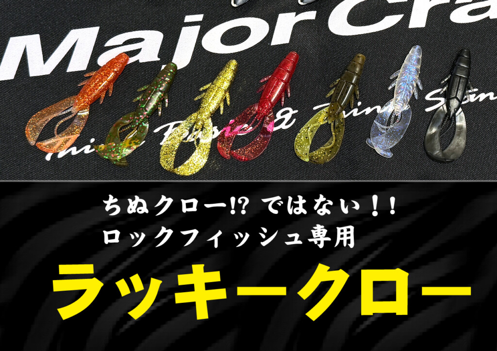 LUCKY CLAW | メジャークラフト｜Major Craft Web