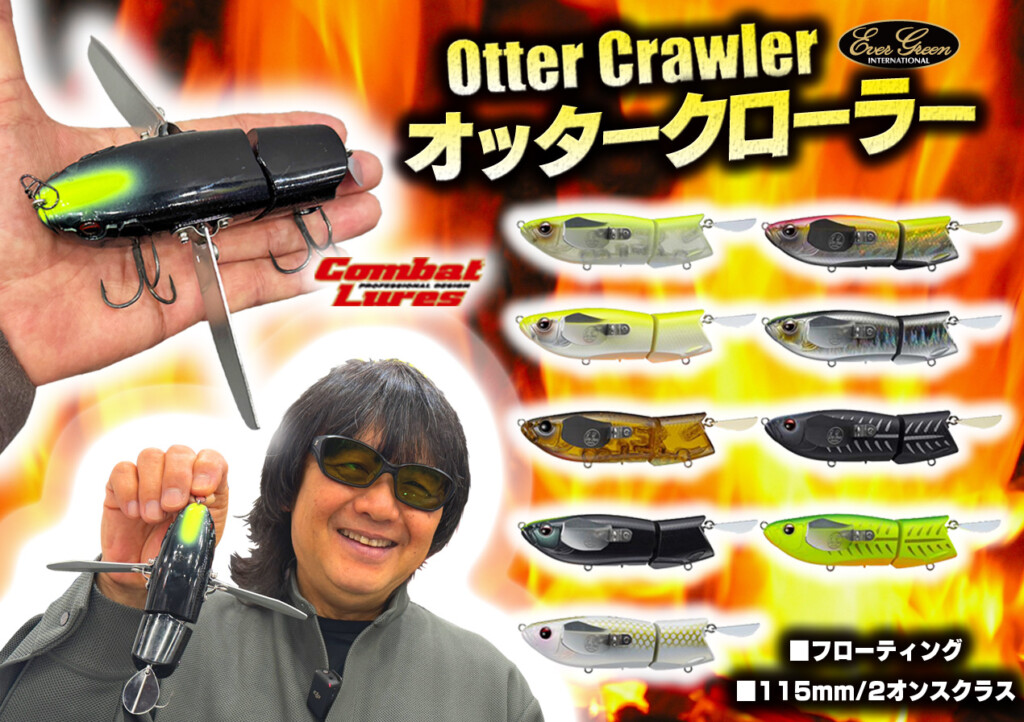 エバーグリーン　オッタークローラー　菊元ブラック　他のカラー8000円 オッタ―クローラー】本堂靖尚プロデュース・菊元俊文監修！大