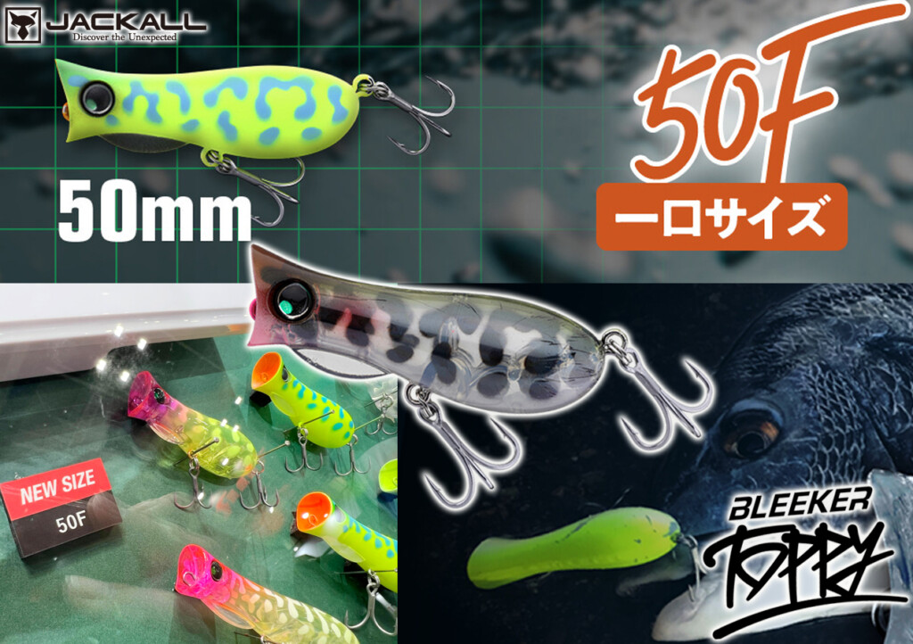 ブリーカートッピー50F】ジャッカルのチヌトップ用“ハイレスポンス