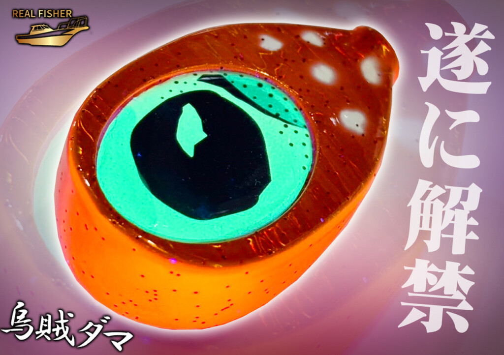 待望のリリース】“本体半分以上を占める目が妖しく光る”噂のタイラバ