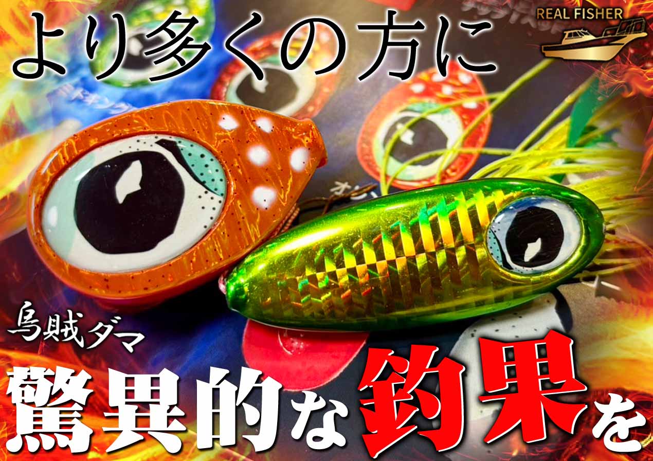 驚異的な釣果をより多くの方に】漁師溺愛の“爆釣タイラバ”のDNA