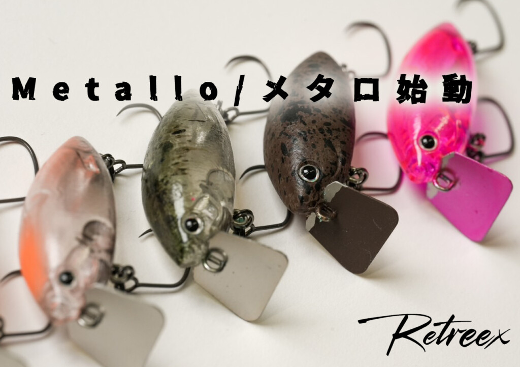 話題のエリアトラウトブランド「RETREEX/リトリークス」の第一弾ルアー