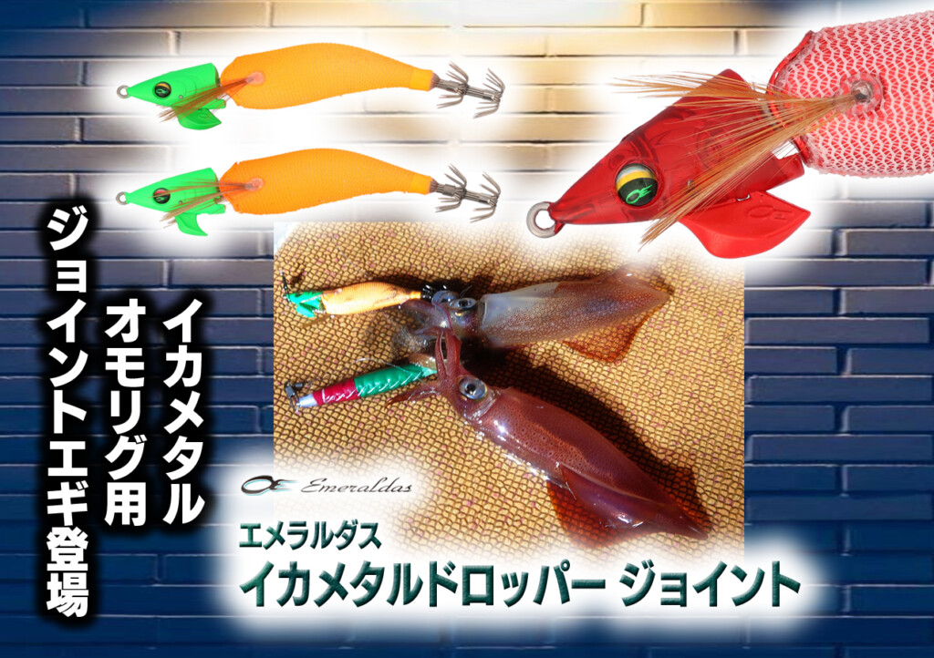 話題沸騰のジョイントエギ！今度はイカメタル・オモリグ用が出る