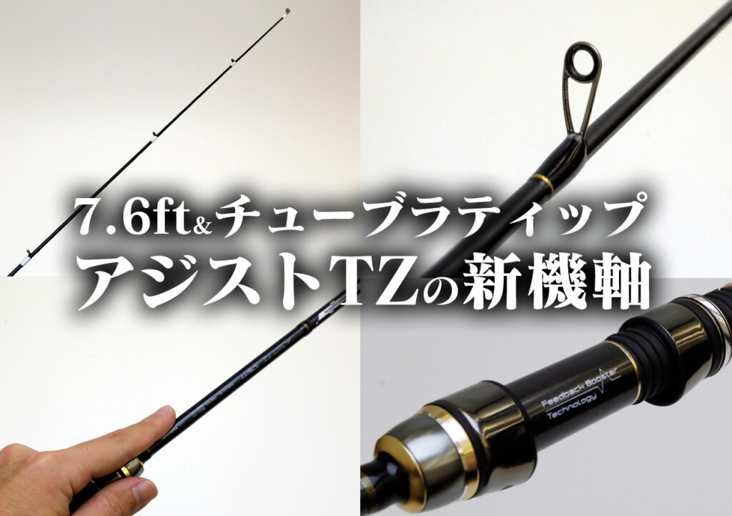 遠くのアジを、より鋭く獲るために】アジストTZに7.6ftのチューブラ