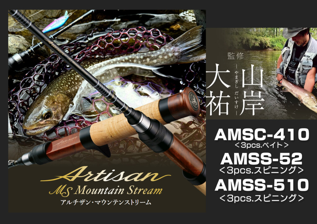 ネイティブトラウトのエキスパート「山岸大祐」監修「アルチザン