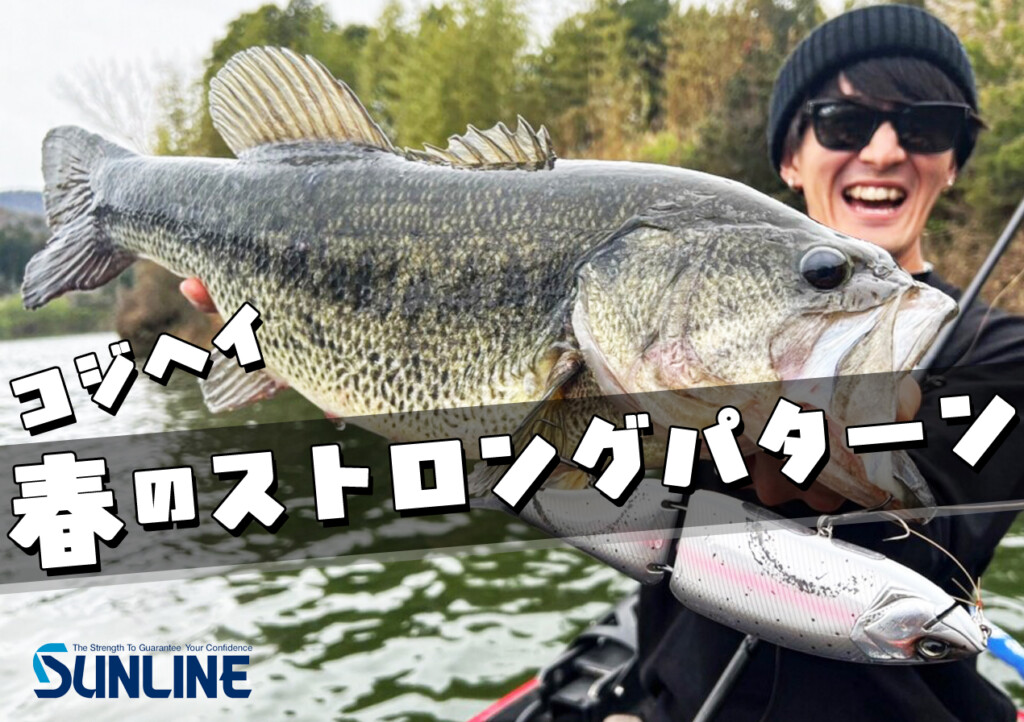 クラッシュナイン　ロー コジヘイ「春」を釣る】ストロングパターンのデカバス連発劇