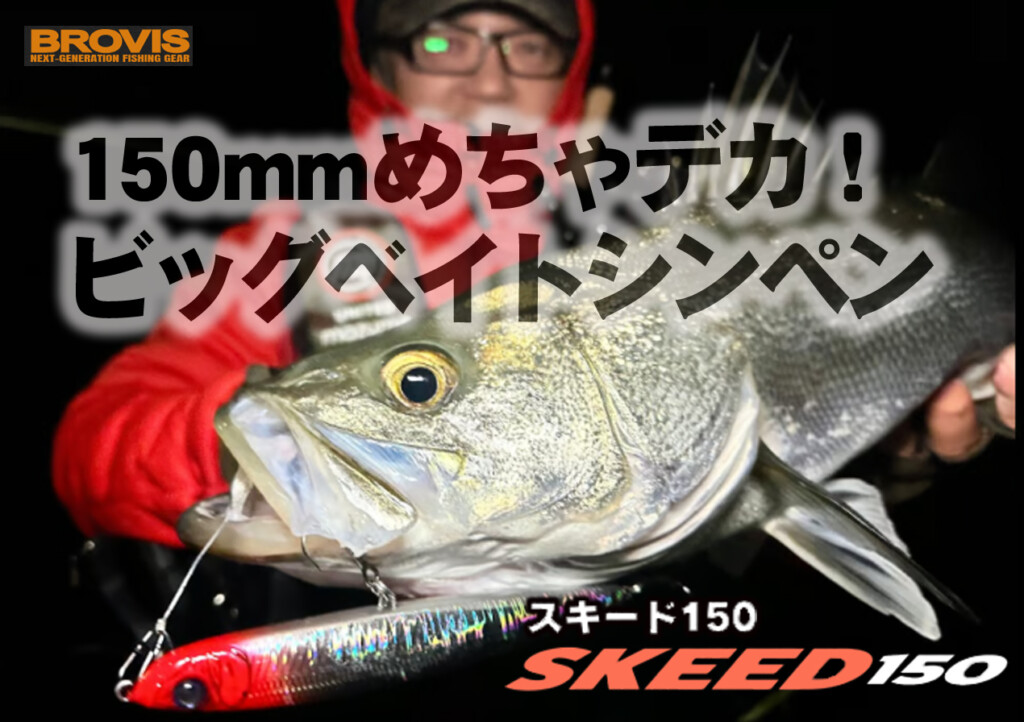 スキード150/150ヘビー】異色のシーバスルアー！ 150mmの超ぶっ