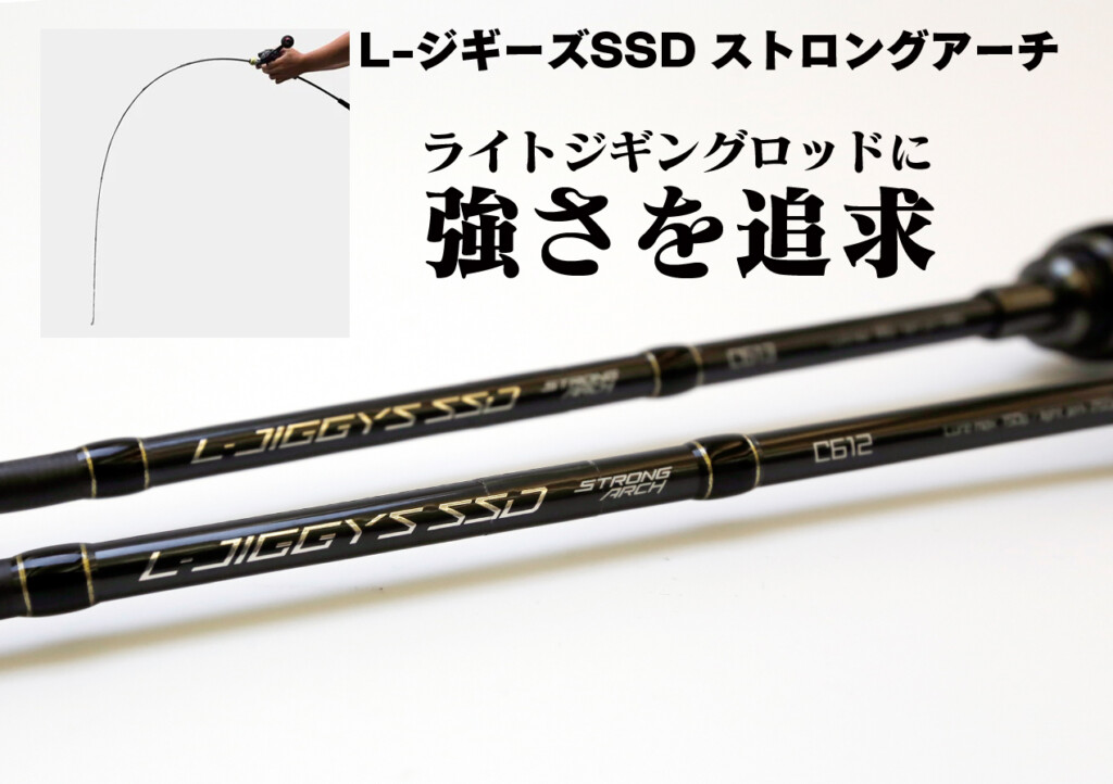 曲がるほどに強さを感じるライトジギングロッド「L-ジギーズSSD