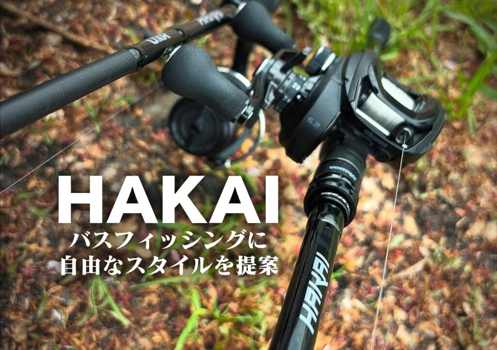 オクマが掲げるバスブランド「HAKAI」。そのロッドで自由なスタイルを