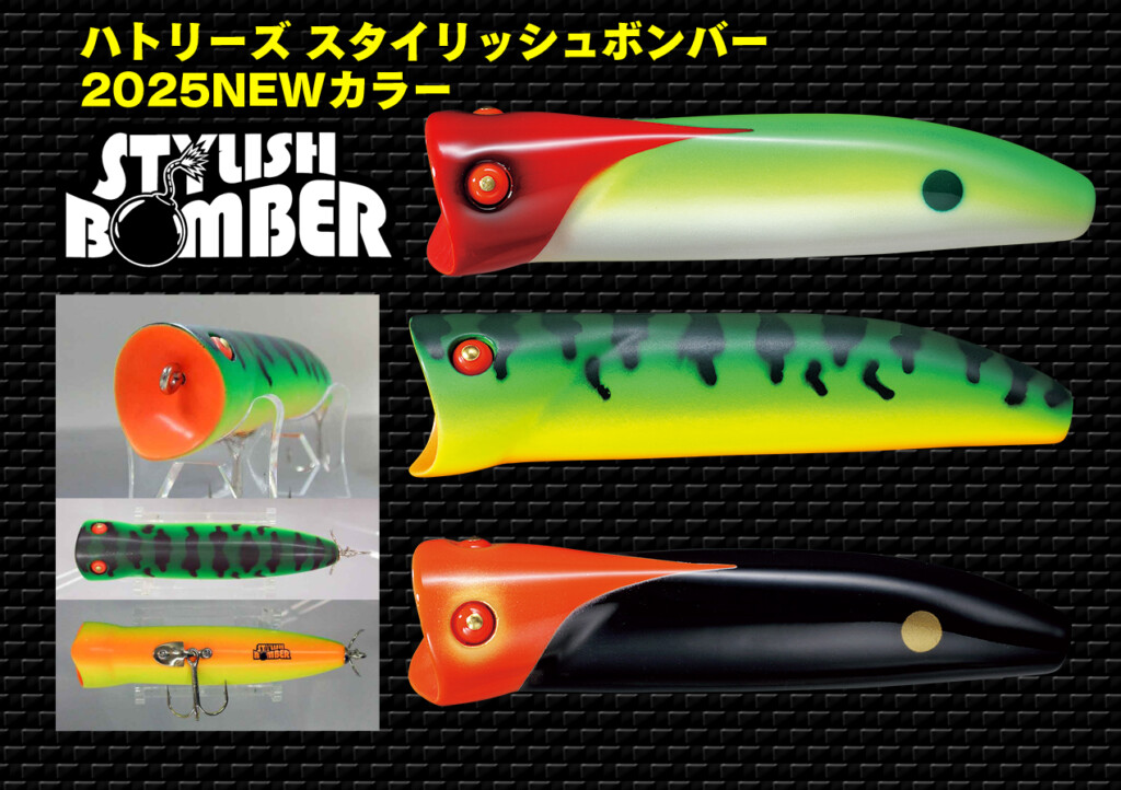 ハトリーズ スタイリッシュボンバー」に気になりスギる新色が！ | 釣り