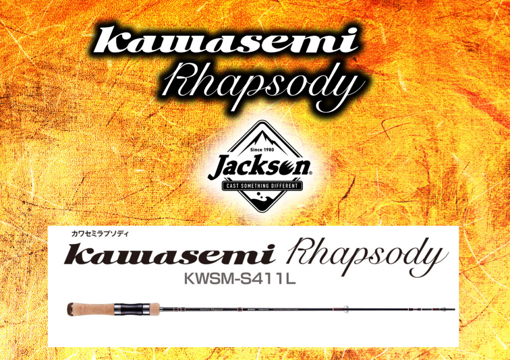 カワセミラプソディS411L】人気渓流トラウトロッド・2ピースモデルの新