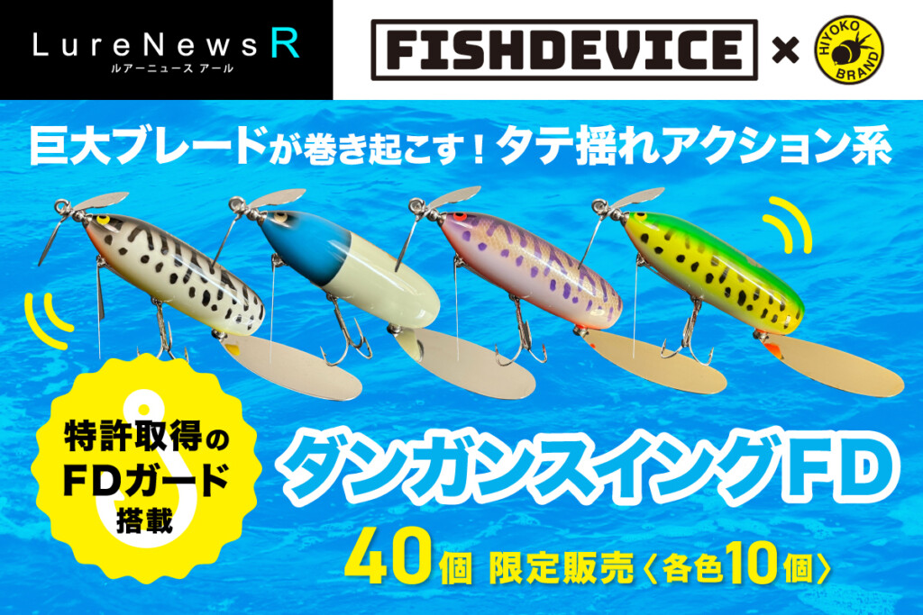 5月1日必見！名作の劇的進化系「ダンガンスイングFD」クラファンで先行