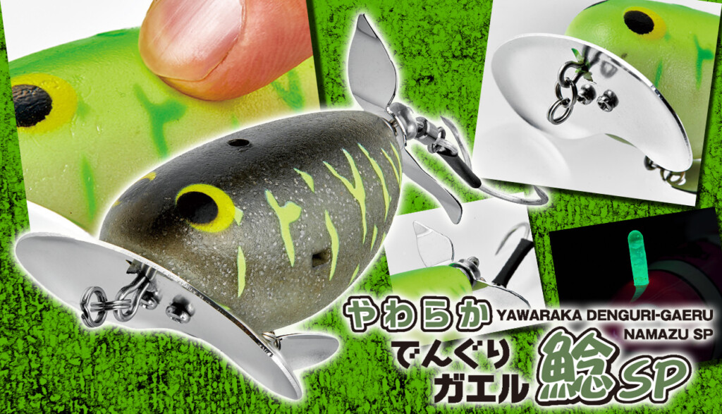 ナマズ　ルアー　 やわらかプップ　&　でんぐりガエル鯰sp でんぐりガエル 鯰SP | Vivanet