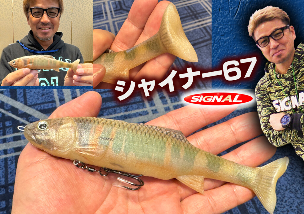 奥田学の次世代スイムベイト「シャイナー67」が2025年6月ついに