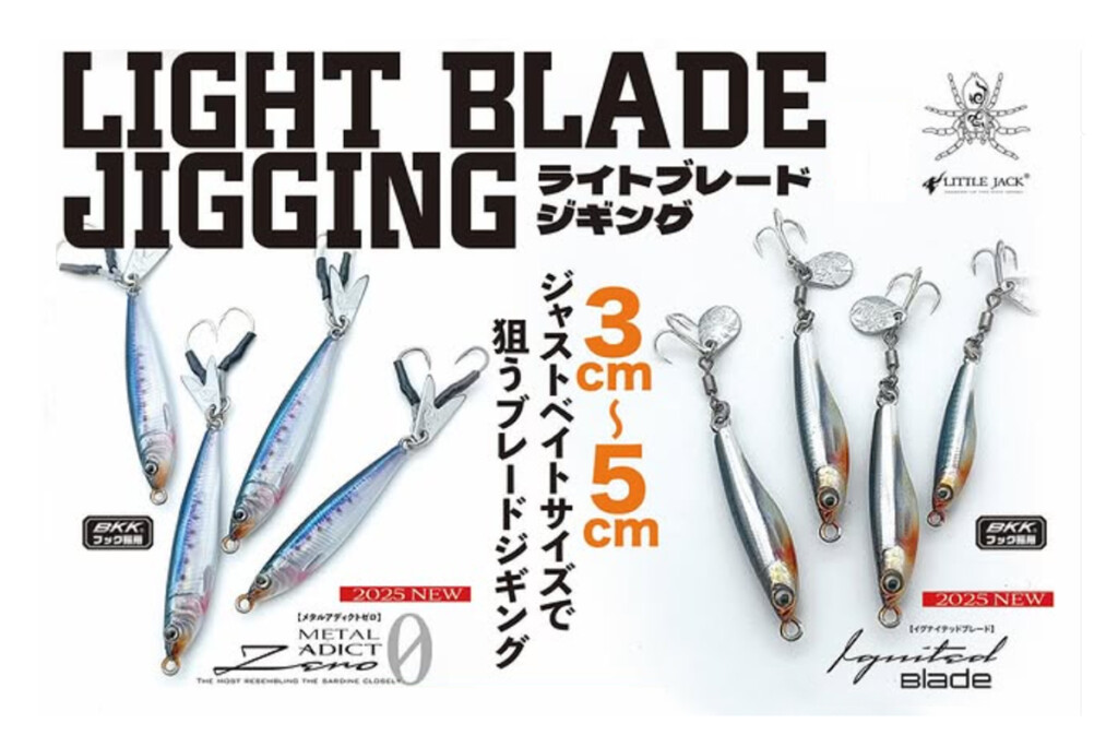 ブレードジグ 新提案！ライトブレードジギング】3～5cmの小粒な新型ブレード