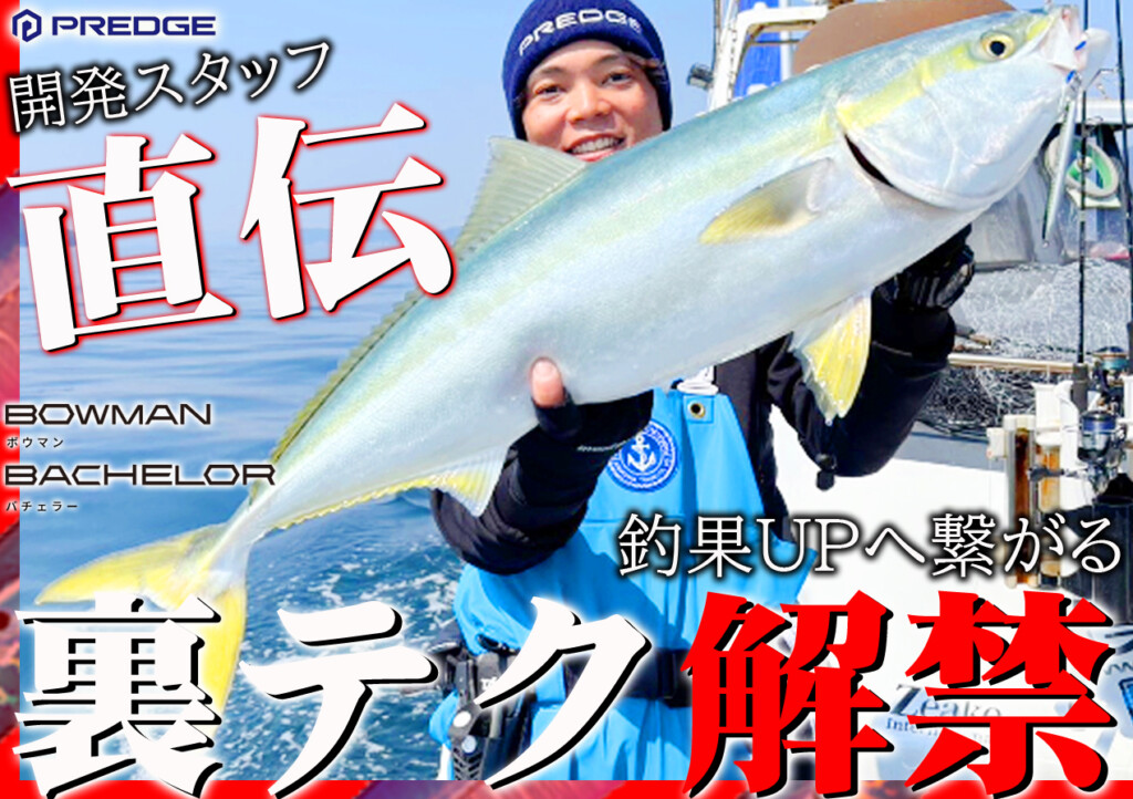 開発スタッフ直伝】爆釣案件！釣果UPへ直結！「ボウマン