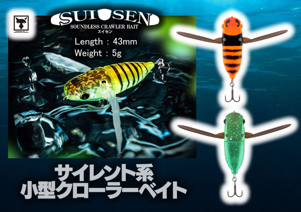 クローラーベイト サイレント系・小型クローラーベイト「スイセン」に新色2色が