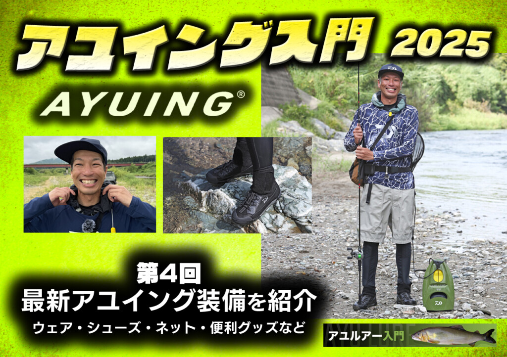 アユイング入門2025】第4回 最新アユイング装備を紹介（ウェア