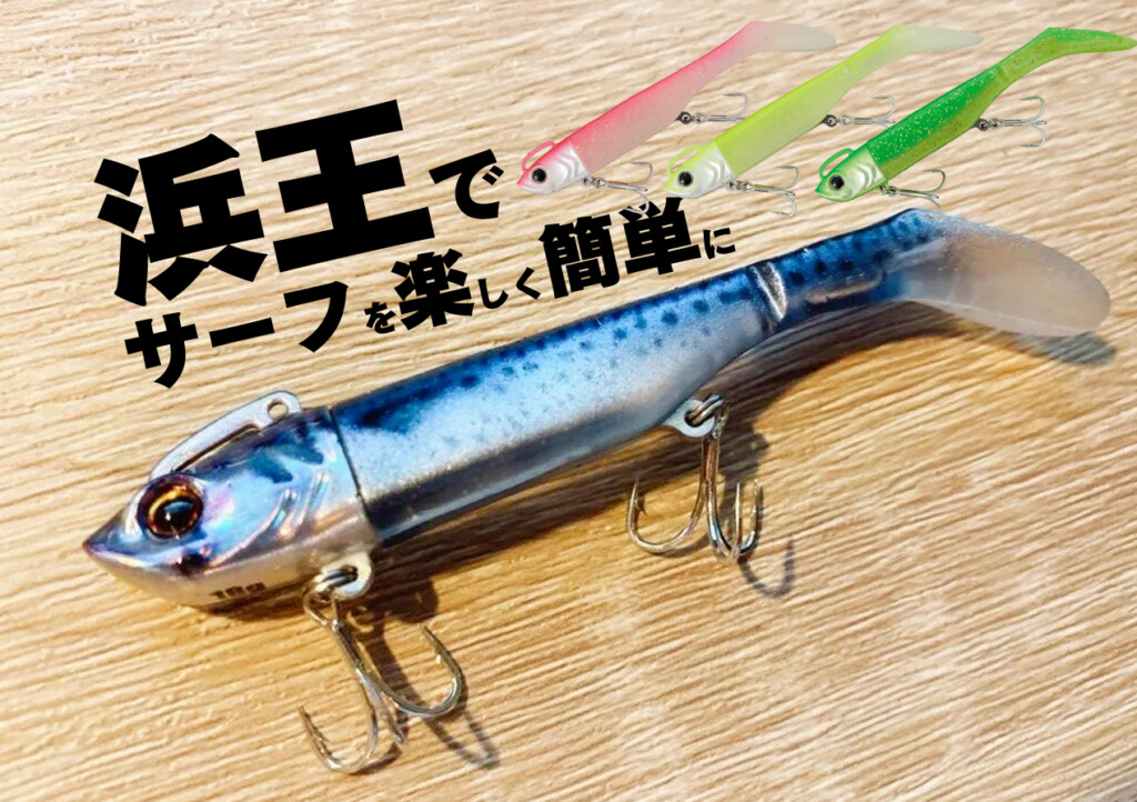 サーフフィッシングを始めてみたい時に！とっても使いやすいルアー「浜
