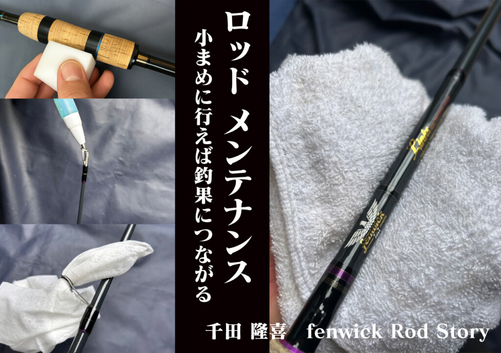 fenwickロッドのケア術】こまめなメンテナンス。それは、ここ一番の