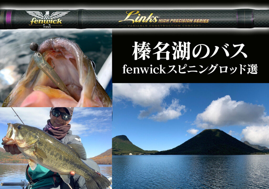 榛名湖でおすすめのfenwickロッド【スピニング編】 | 釣りの総合