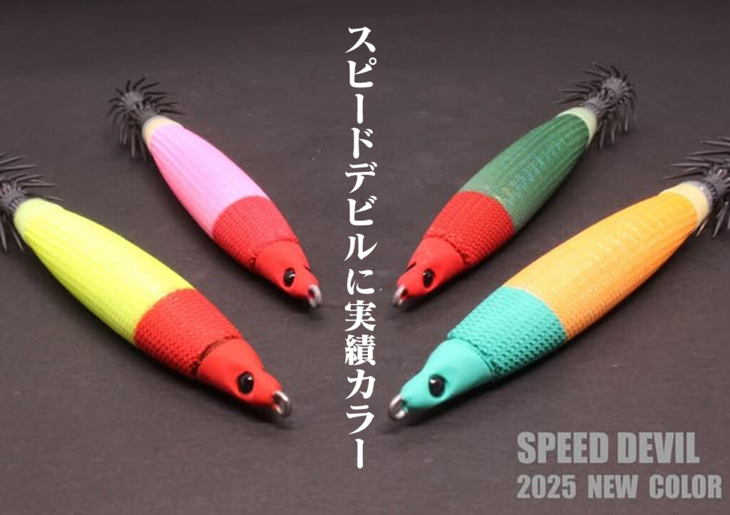 マルキュー　フィッシュリーグ　スピードデビル30号　8色 マルキュー フィッシュリーグ スピードデビル30号 8色