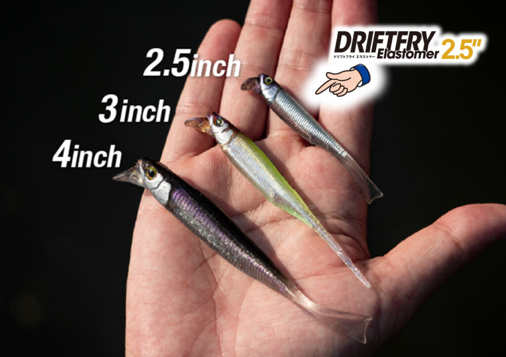 ドリフトフライエラストマーに超食わせ新サイズ2.5inchが2025年7月登場