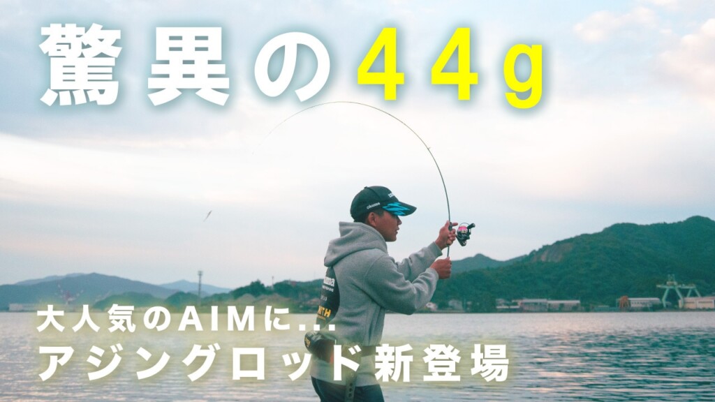 自重44gと48gの2機種！ メチャ軽＆ハイコスパなアジングロッド