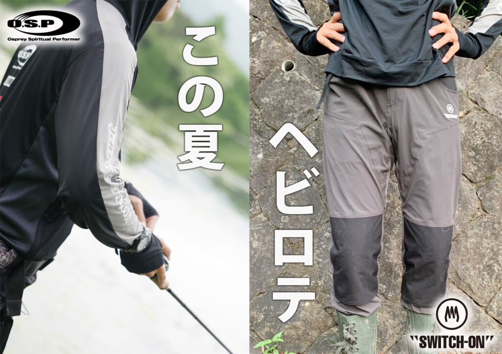 夏を乗り切る新作アパレル】釣行の度にヘビロテしている「O.S.P