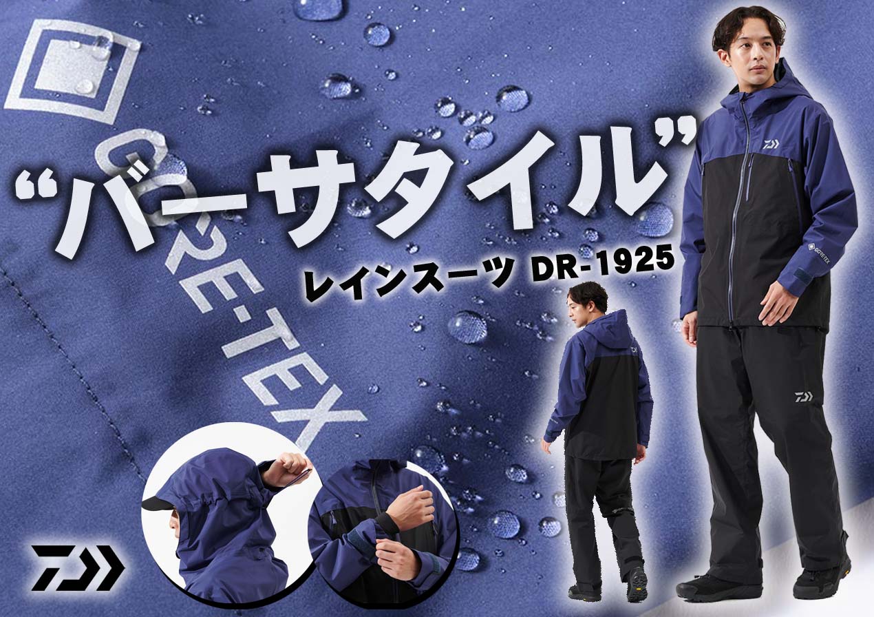 通勤、通学、バス、ソルト…ジャンルレスに快適。ダイワ「GORE