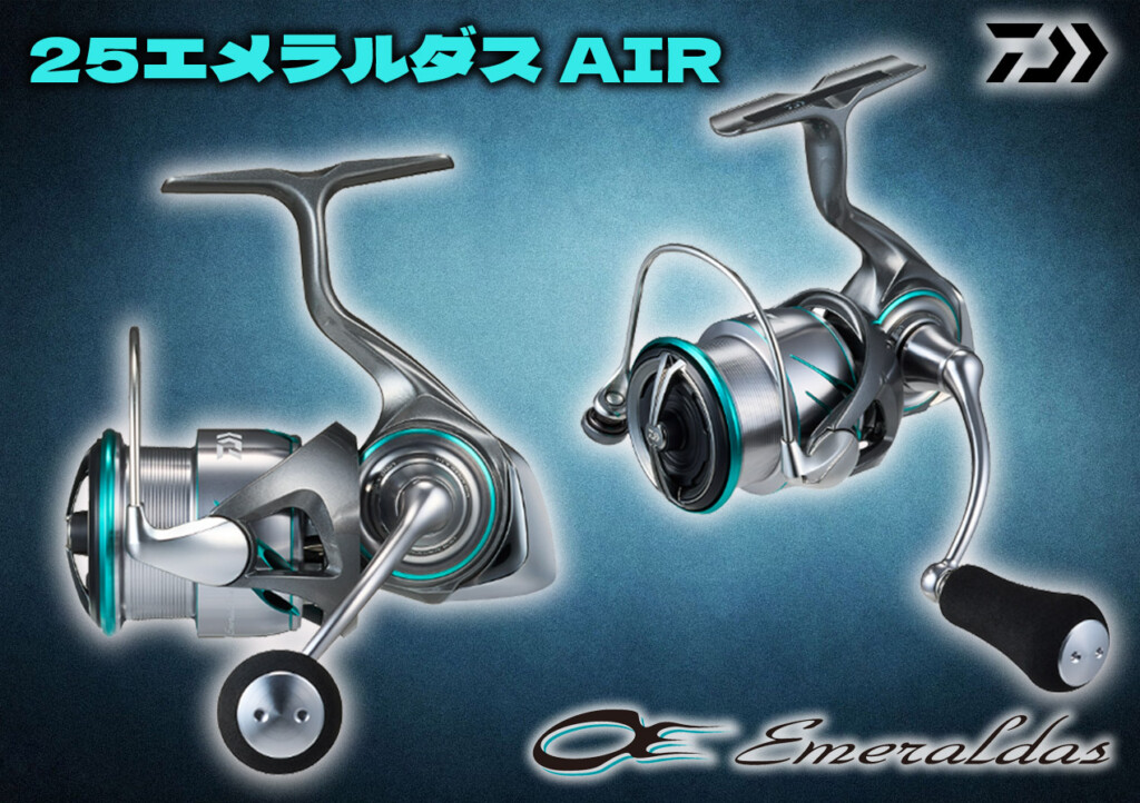 【信頼】 25エメラルダス AIR】ダイワのエギングリール最高峰がエア リール