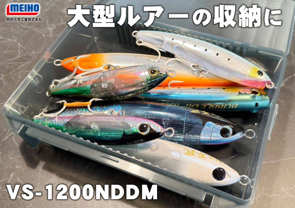 ビッグベイトをコンパクトに収納できる オリジナル ルアーケース キャスティング用プラグの収納にちょうどいいサイズ感…明邦化学