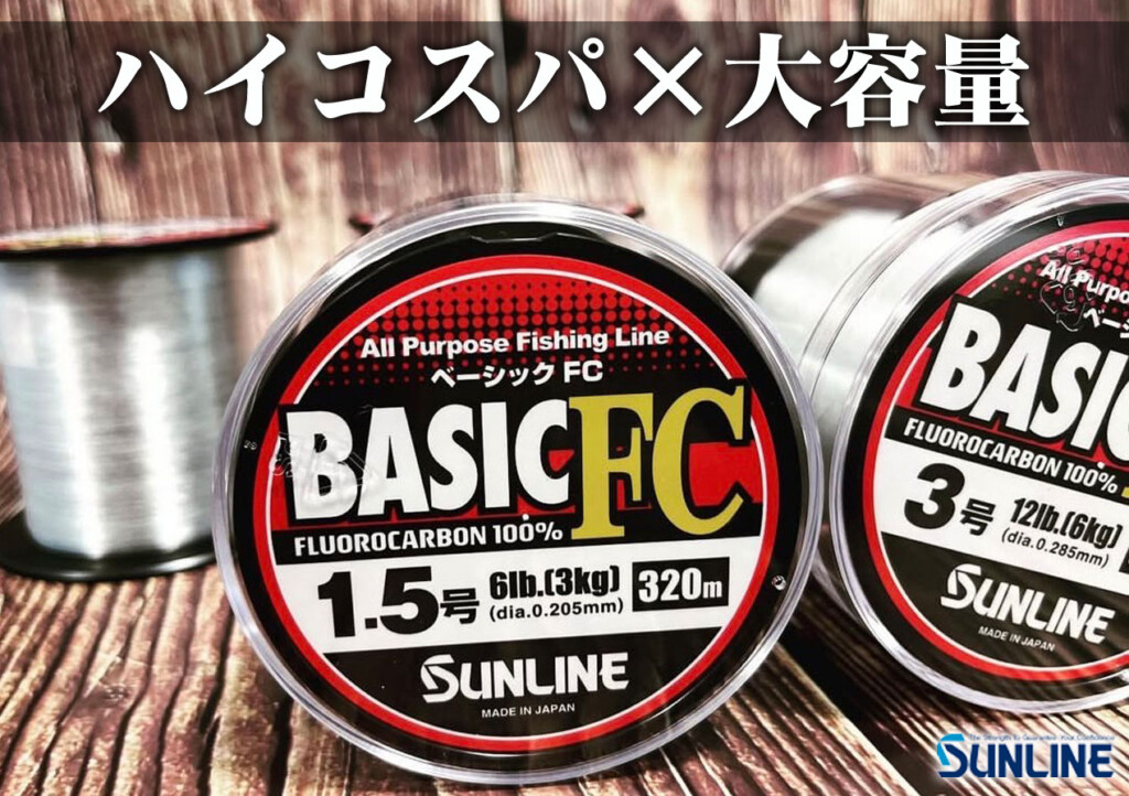 320m巻きで本体価格1600円～と大容量でハイコスパ！サンラインの