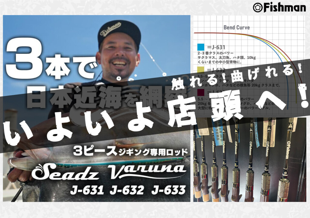 たった3本で近海を網羅】フィッシュマンのジギングロッド「Seadz