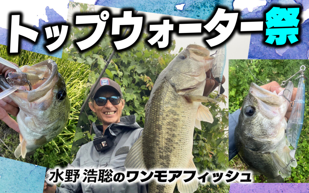 トップウォーター祭！シーズン到来！【水野浩聡のワンモアフィッシュ