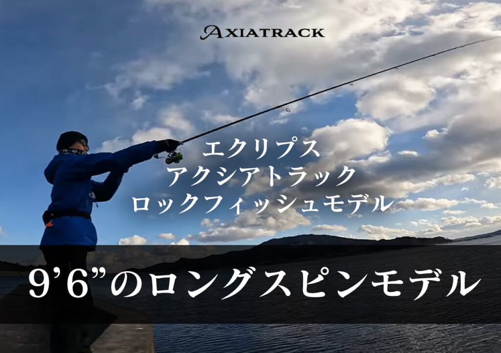 遠くのロックフィッシュを誘って掛ける！ アクシアトラック・ロック